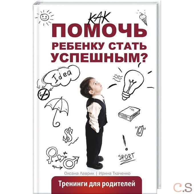 Как помочь ребенку стать успешным? Тренинги для родителей
