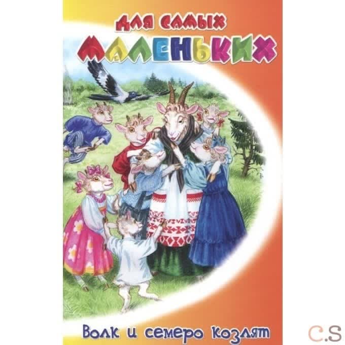 Волк и семеро козлят. Русские сказки.