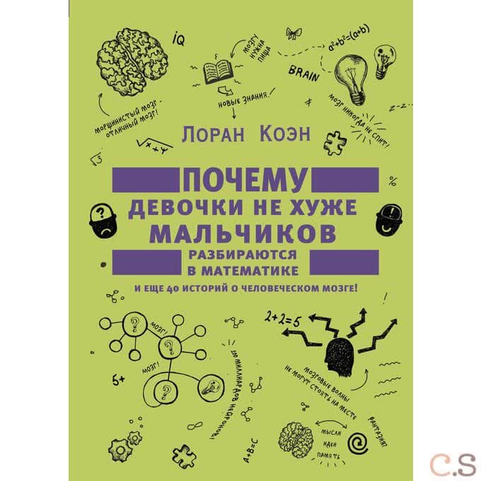 Почему девочки не хуже мальчиков разбираются в математике и еще 40 историй о человеческом мозге!