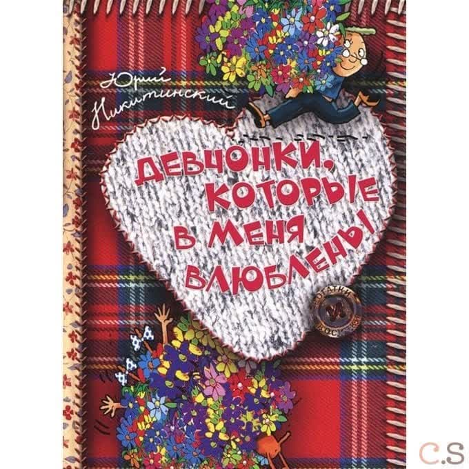Девчонки, которые в меня влюблены