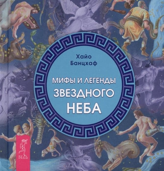 Мифы и легенды звездного неба