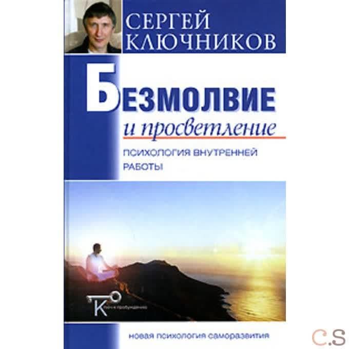Безмолвие и просветление. Психология внутренней работы