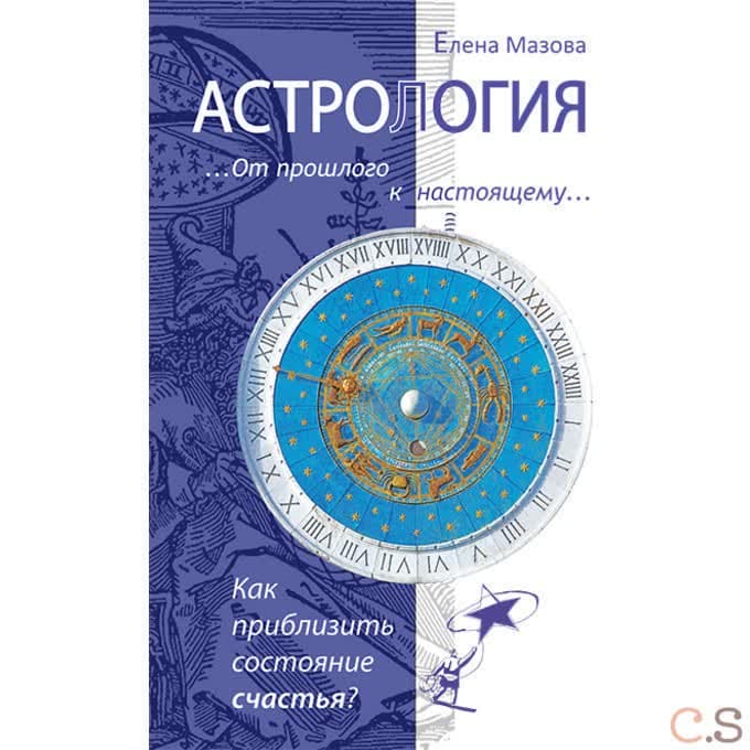 Астрология. От прошлого к настоящему. Как приблизить состояние счастья?