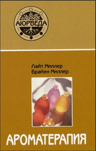Ароматерапия с позиции аюрведы (10-е изд)