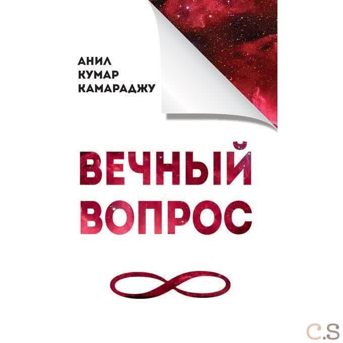 Вечный вопрос