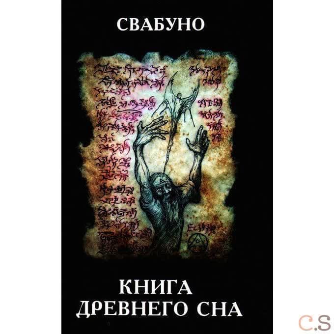 Книга древнего сна
