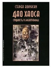 Дао хаоса. Сущность и энеаграммы.