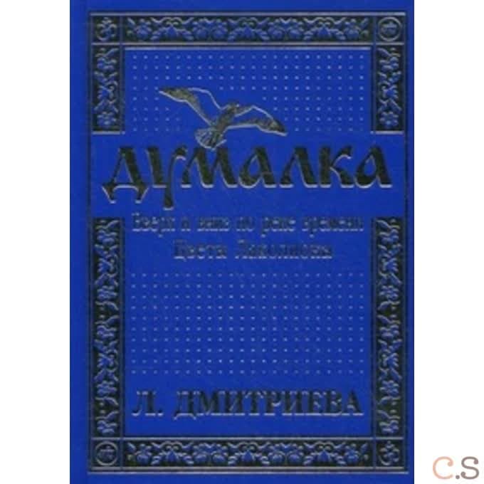 Думалка. Вверх и вниз по реке времени. Цветы Лаколионы. Том 3. Часть 2