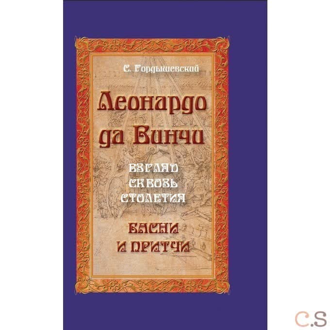 Леонардо да Винчи. Взгляд сквозь столетия. Басни и притчи