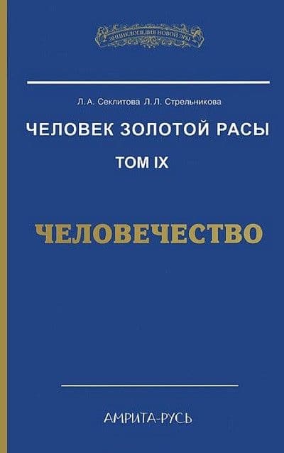 Человек Золотой Расы Том 9 Человечество