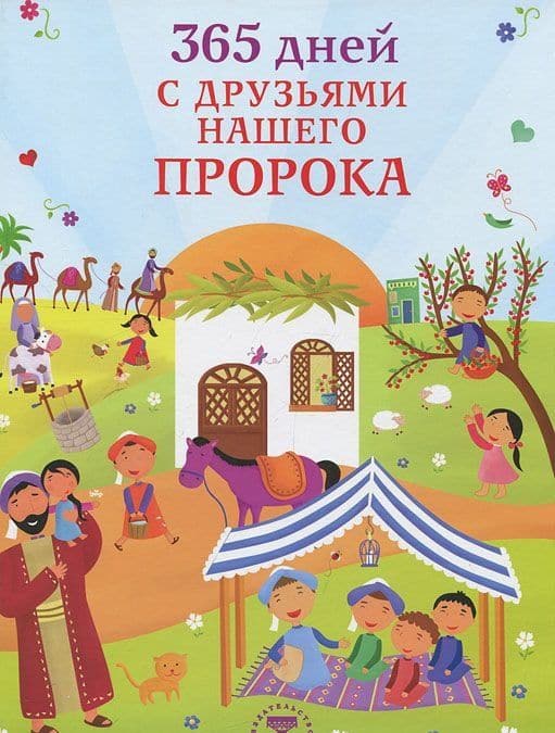 365 дней с друзьями нашего Пророка