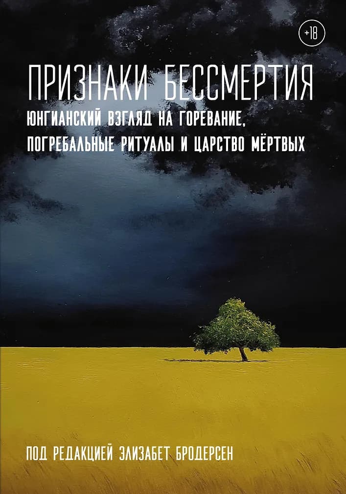 Признаки бессмертия. Юнгианский взгляд на горевание, погребальные ритуалы и царство мертвых
