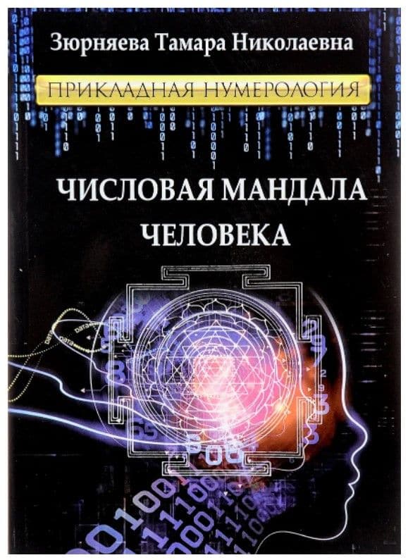 Числовая мандала человека. Прикладная нумерология