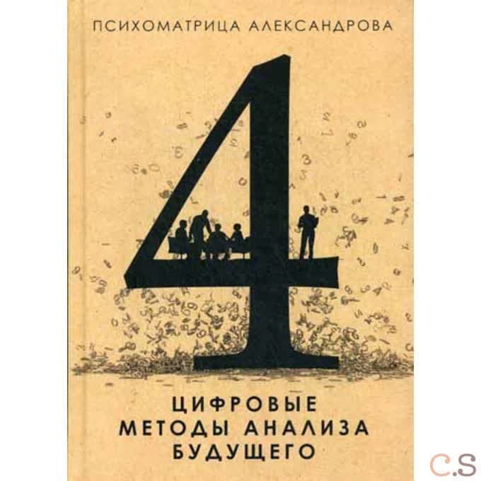 Цифровые методы анализа будущего