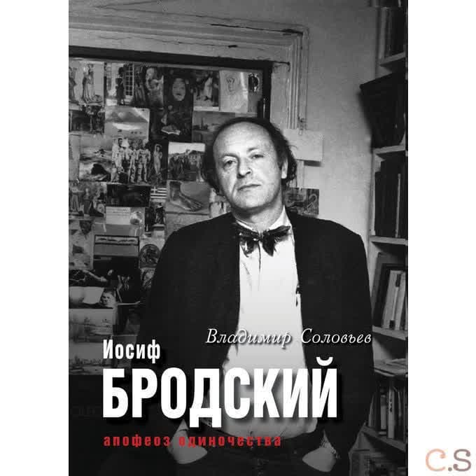 Иосиф Бродский. Апофеоз одиночества