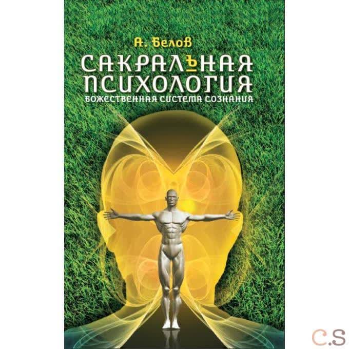 Сакральная психология. Божественная система сознания