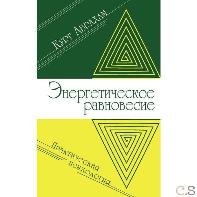 Энергетическое равновесие. Практическая психология