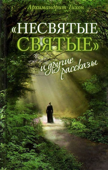 Несвятые святые и другие рассказы