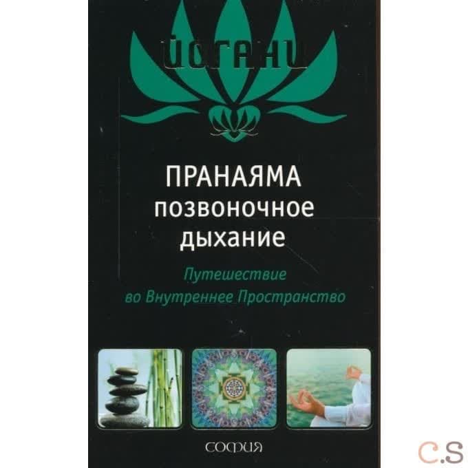 Пранаяма Позвоночное дыхание. Путешествие во Внутреннее Пространство