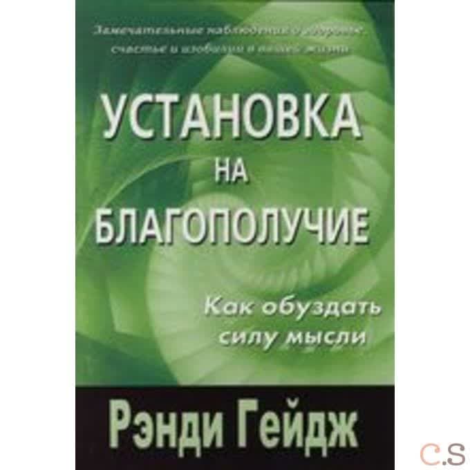 Установка на благополучие. Как обуздать силу мысли