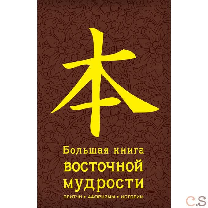 Большая книга восточной мудрости
