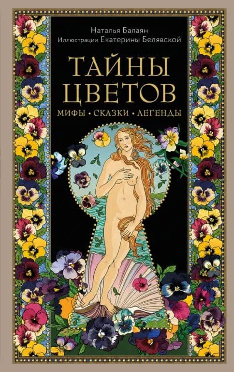 Тайны цветов Мифы сказки легенды Подарочная книга с цветными авторскими иллюстрациями