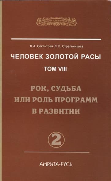 Человек Золотой Расы. Том 8 Часть 2 Рок, судьба или роль программ в развитии