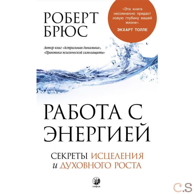 Работа с энергией. Секреты исцеления и духовного роста