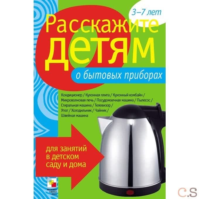 Расскажите детям о бытовых приборах. Карточки для занятий в детском саду и дома