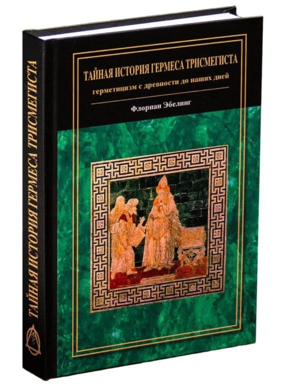 Эбелинг. Тайная история Гермеса Трисмегиста: герметицизм с древности до наших дней