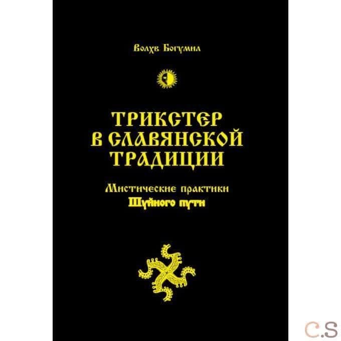 Трикстер в славянской традиции. Мистические практики Шуйного пути