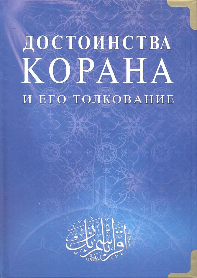 Достоинства Корана и его толкование