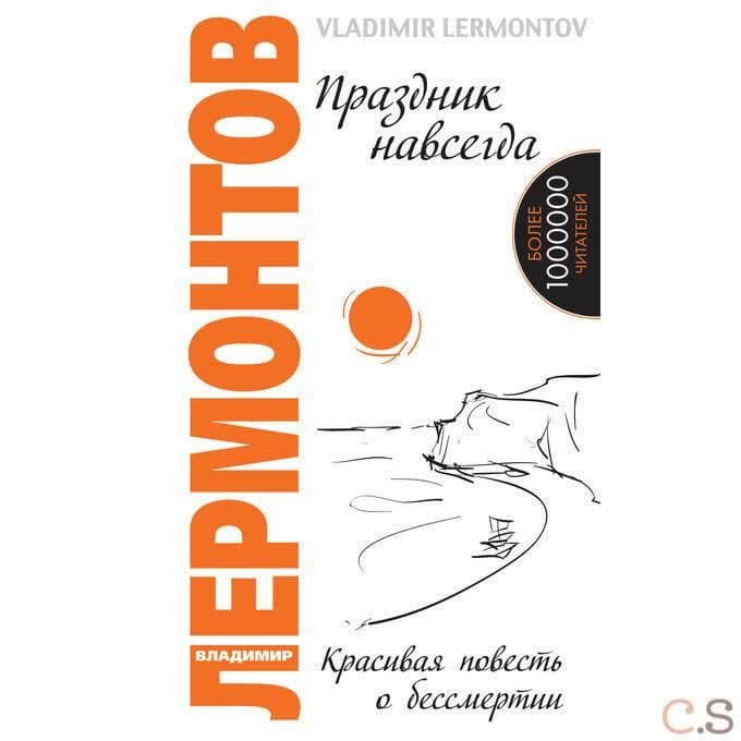 Праздник навсегда. Красивая повесть о бессмертии