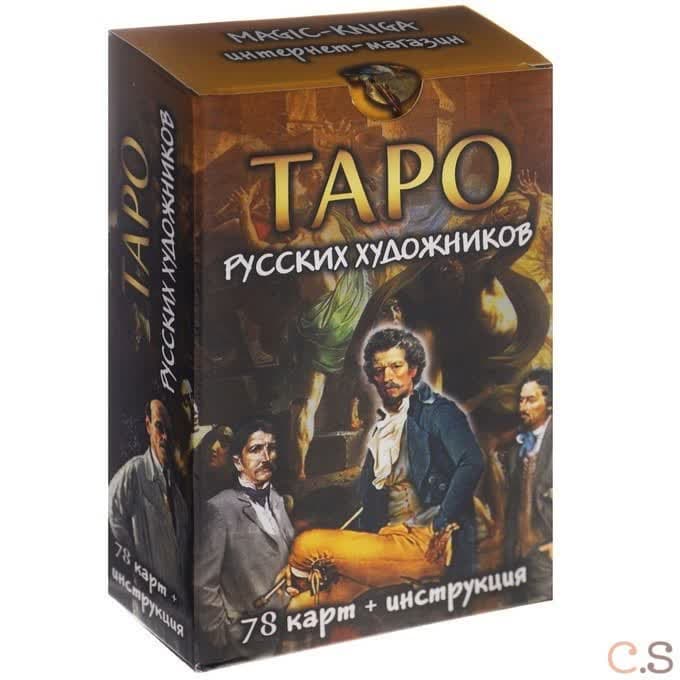Таро русских художников (набор из 78 карт)