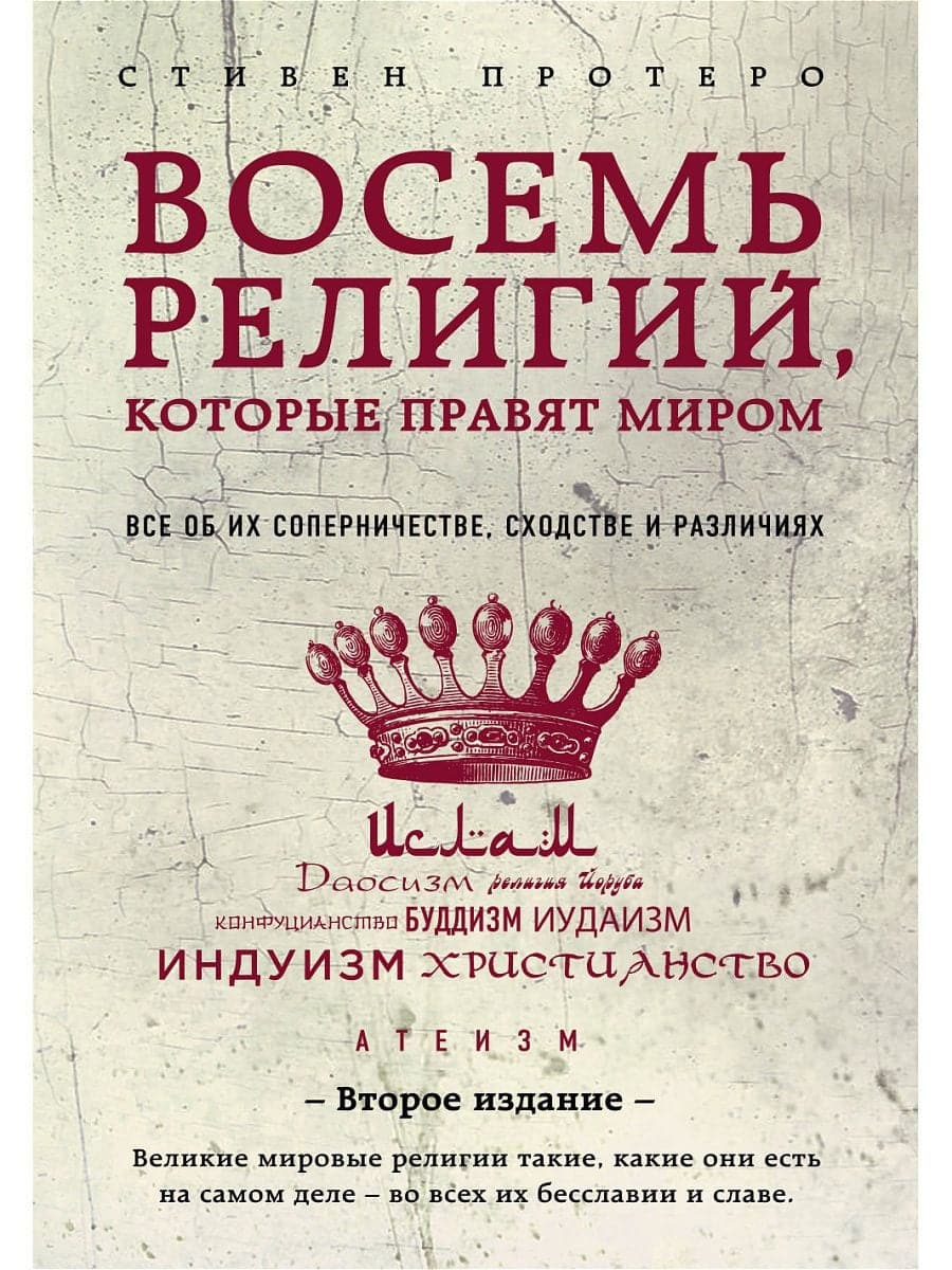 Восемь религий, которые правят миром: Все об их соперничестве, сходстве и различиях