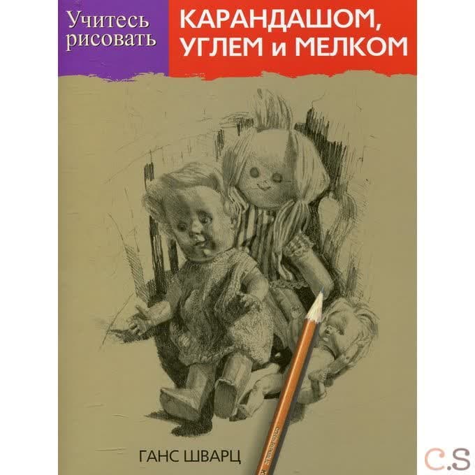 Учитесь рисовать карандашом, углем и мелком