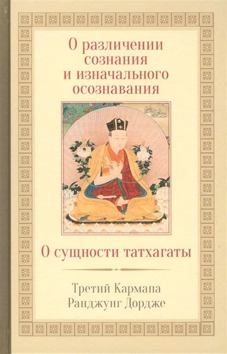О различении сознания и изначального осознавания. О сущности татхагаты 2-е изд.
