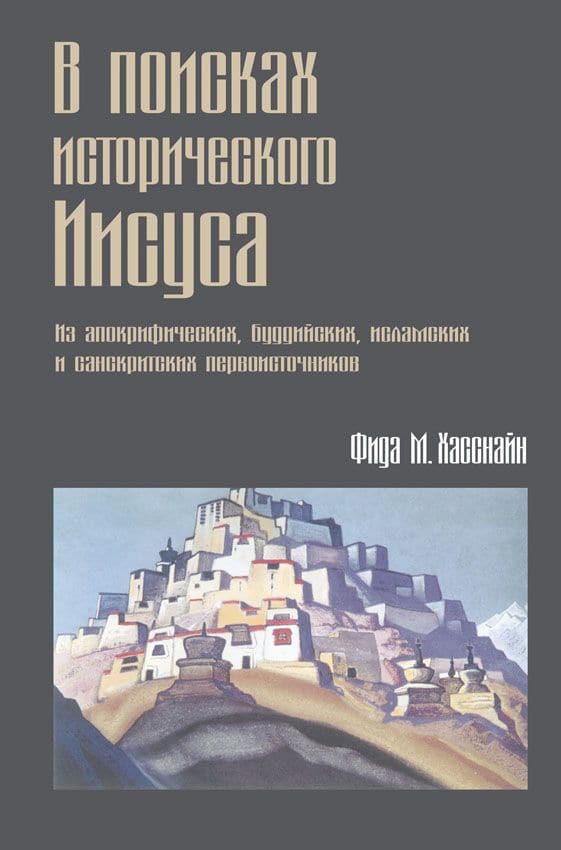 В поисках исторического Иисуса