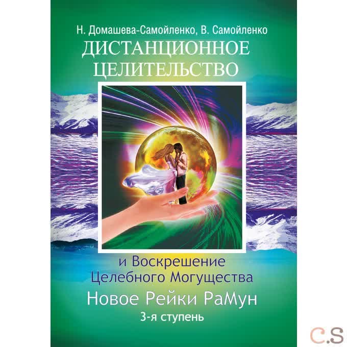 Дистанционное Целительство и Воскрешение Целебного могущества. Новое Рейки РаМун. 3 ступень