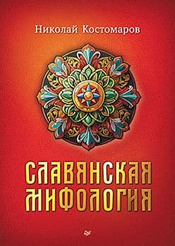 Славянская мифология Костомаров Н И Издательство Питер