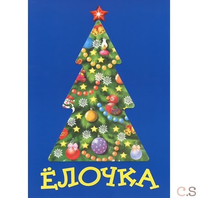Елочка