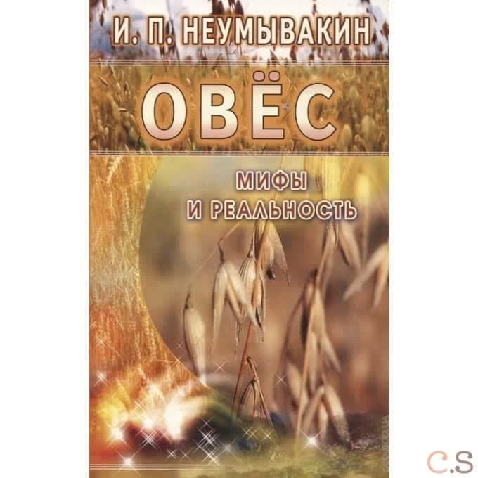 Овес. Мифы и реальность