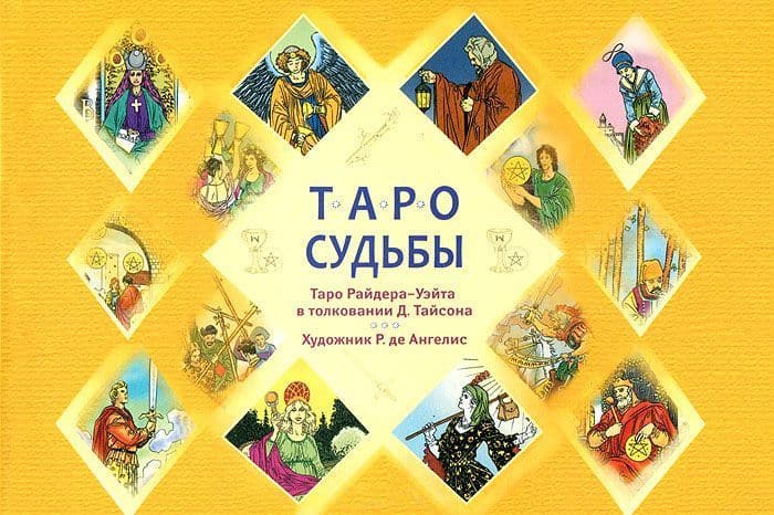 Таро судьбы. Уникальная система экспресс-гадания Райдера - Уэйт