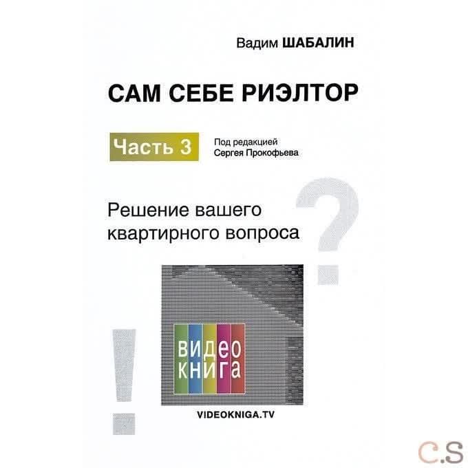 Сам себе риэлтор. Решение моего квартирного вопроса. Часть 3