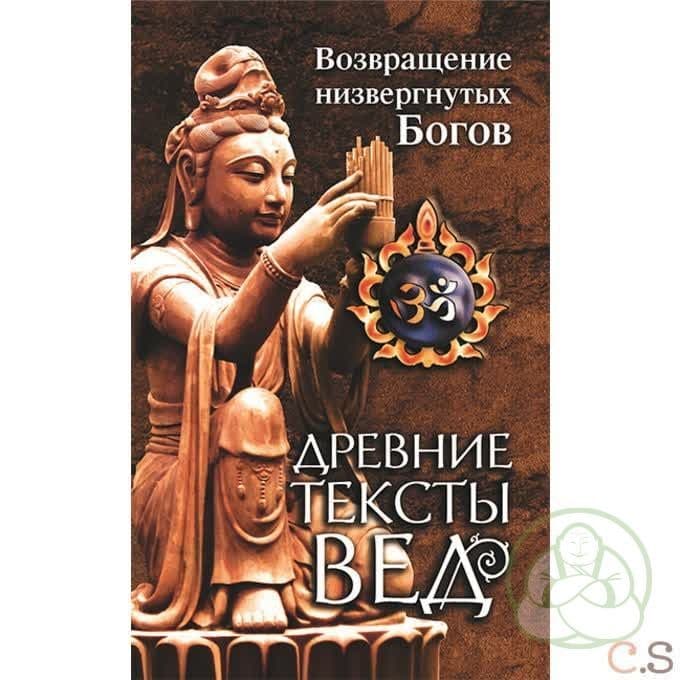 Древние тексты Вед. Возвращение низвергнутых Богов