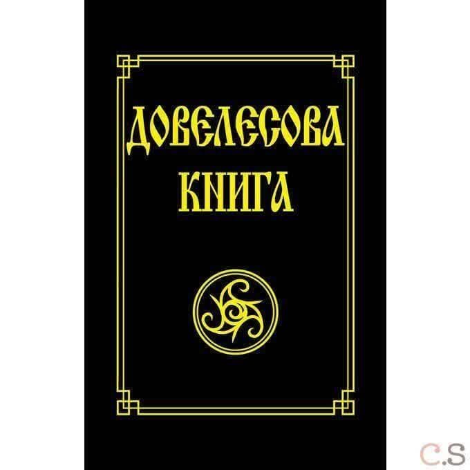 Довелесова книга. Древнейшие сказания Руси