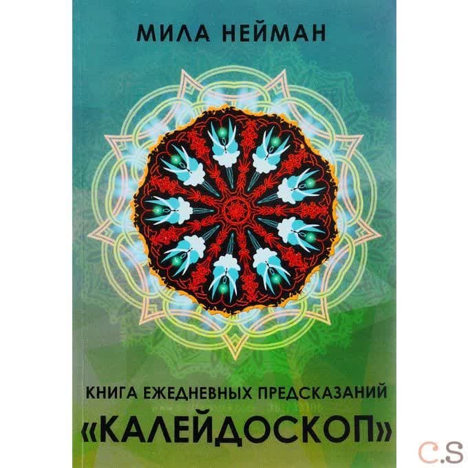 Книга ежедневных предсказаний Калейдоскоп