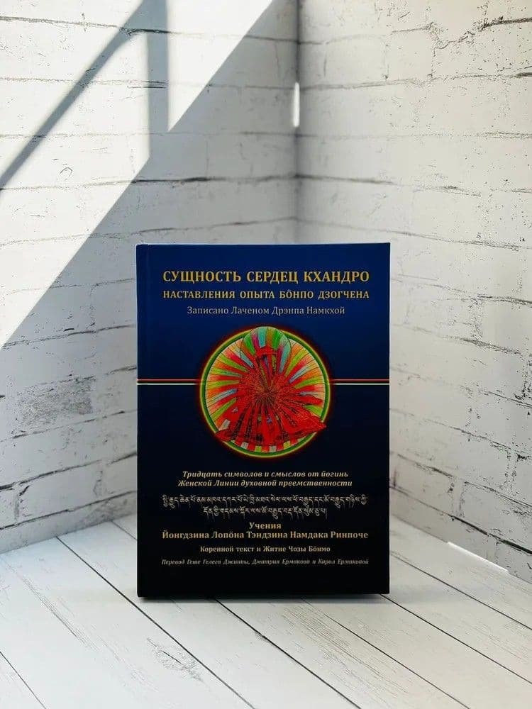 Сущность сердец кхандро. Наставления опыта бонпо дзогчена. Тридцать символов и смыслов от йогинь Женской Линии преемственности