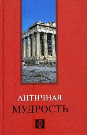 Античная мудрость
