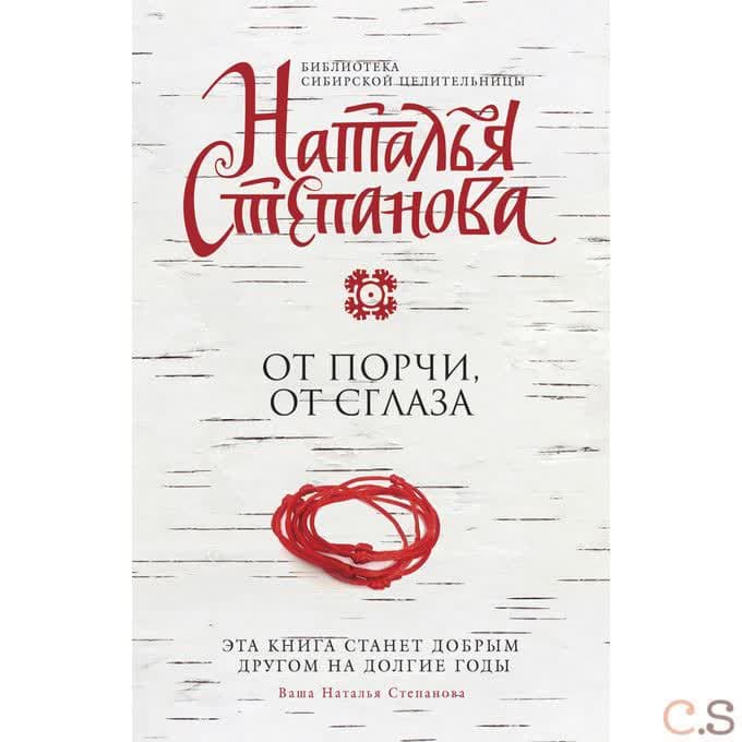 От порчи, от сглаза